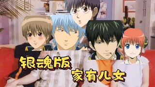 Buka Gintama sebagai keluarga dengan anak-anak