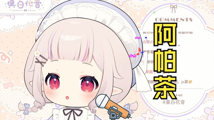 💬阿帕茶～阿帕茶🎵