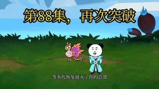 第88集，再次突破。