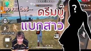 Free Fire ดรีมบู๊ แบกสาว 180 Kill ?