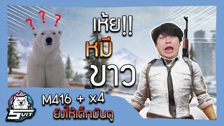 PUBG : M416 + x4 ยิงให้เด็กมันดู