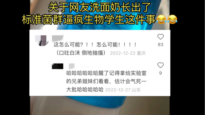 关于网友洗面奶长出标准菌群逼疯生物学生这件事.....