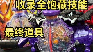 好玩！正面还是软的！？收录全饱藏技能！ DX百饱瓶/饱藏荚/百饱罐 假面骑士加布 超越&主宰加布 最终形态道具 全面测评【看一期少一期评测】
