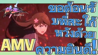 [ชีวิตประจำวันของราชาแห่งเซียน] AMV | ขอต้อนรับพี่สะใภ้หวังด้วยความยินดี!