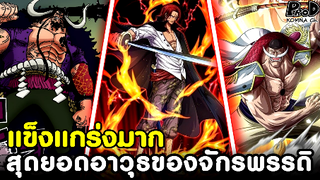 วันพีซ - สุดยอดอาวุธคู่กายสุดแข็งแกร่งของจักรพรรดิทุกคน [KOMNA CHANNEL]