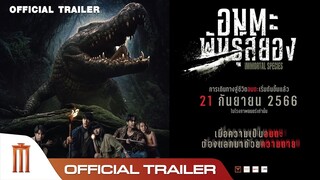 อมตะพันธุ์สยอง Immortal Species - Official Trailer