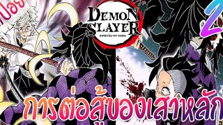 6 การต่อสู้ของเสาหลัก ตอนที่ 2/6 (สปอย) ดาบพิฆาตอสูร ★ Kimetsu no yaiba ★