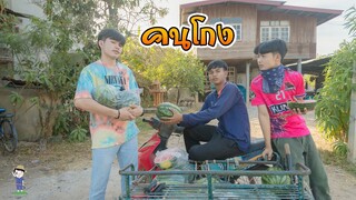 หนังสั้น คนโกง กินของฟรี