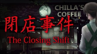 The Closing Shift | 閉店事件 | GamePlay PC