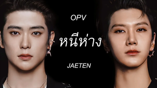 opv ; หนีห่าง ─ jaeten แจเตนล์