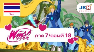 Winx club Season 7 EP 18 / Thai dub | วิงซ์ คลับ ภาค 7 ตอนที่18 /พากย์ไทย