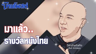 วิสามัญบันเทิง : มาแล้ว..รางวัลหนังไทย