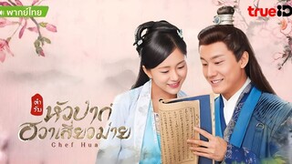 ตำรับหัวป่าก์ ฮวาเสี่ยวม่าย ตอนที่ 26