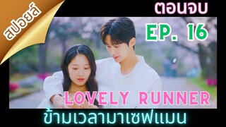 สปอยล์ Ep16(ตอนจบ) Lovely Runner | ข้ามเวลามาเซฟเมน (2024)