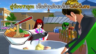 คู่ป่วนซากุระ เปิดร้านก๋วยเตี๋ยวพลังพิเศษ - Sakura Noodle Shop