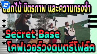 ดอกไม้ มิตรภาพ และความทรงจำ|ED: Secret Base -โคฟเวอร์วงดนตรีโฟล์ค_2