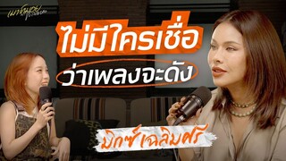 'มิกซ์ เฉลิมศรี' เพื่อนห้ามเรื่องทำเพลงแต่เพราะเชื่อตัวเอง ดังทุกเพลง ปังทุก MV | เมาท์มอยกับพลอยหอ