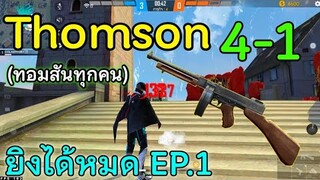 Free Fire Thomson 4-1 ทั้งเกมส์! (ทุกคนต้องเล่น ปืนเดียวกัน) ยิงได้หมด EP.1