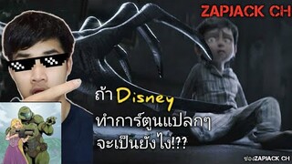 ถ้าสมมุติว่าDisney สร้างการ์ตูนเเนวแปลกๆจะเป็นเเบบไหนกันนะ!?? EP02