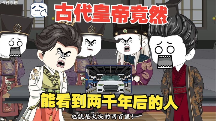 古代皇帝竟然能看到两千年后的大夏！！