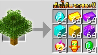 ถ้าเกิด!! ต้นไม้ในมายคราฟแจกของ สุดโหด โคตร OP... 💎(Minecraft)