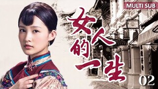 经典年代剧【女人的一生|2】女人年紀輕輕守活寡，被逼亂倫生子，不料惹來殺身之禍，就此走上復仇之路！