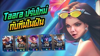 Rov: Taara ทาร่าป่าปรับใหม่โคตรเก่ง กับทีมในฝันร้ายของทุกคนนน!!!