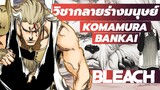 BLEACH -  วิชากลายร่างมนุษย์ !! ปู่โคมามูระ หวังดี หรือ ประสงค์ร้ายกันเเน่ ???