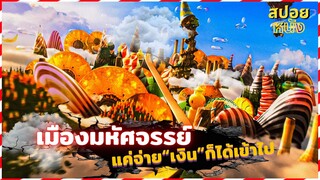 สปอยหนัง เมืองมหัศจรรย์...ถ้าอยากเข้าก็แค่จ่ายเงิน!!! | ดร.พาร์นาซัส ศึกข้ามพิภพสยบซาตาน |