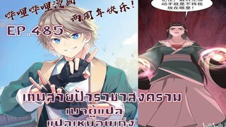 เทพสายฟ้าราชาสงครามตอนที่485