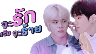 (BL) OPV จะรักหรือจะร้าย - Klear Joylada