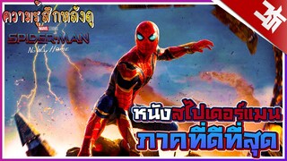 ความรู้สึกหลังดู Spider-Man: No Way Home หนังไอ้แมงมุมที่ดีที่สุด(ไม่มีสปอย) I KASATO