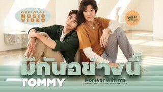 มีกันอย่างนี้ ( Forever With Me ) - TOMMY【OFFICIAL MV】| สายฟ้าซน Story