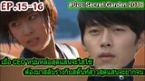 (สปอยซีรีส์เกาหลี)เมื่อCEOหนุ่มหล่อสุดแสนจะไฮโซต้องมาสลับร่างกับสตั๊นท์สาว|Secret gardenสปอย EP15-16