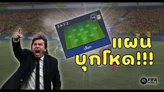 FIFA Mobile 22 | โครตแผนเกมรุก บุกโหดเหมือนโกรธคู่แข่ง!!!