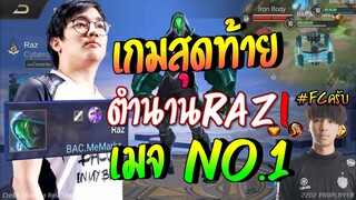 RoV : เมจRazโu1!! นุนุFCตัวยง เกมสุดท้ายMemarkz !