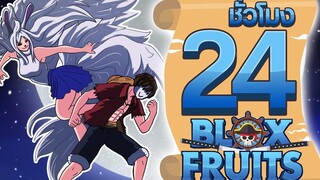 24ชั่วโมง ในBlox Fruit เผ่ามิ้งค์ตื่น! ep6