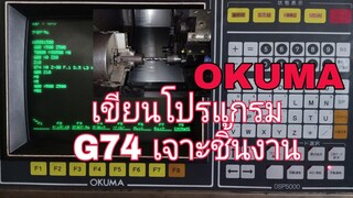 เขียนโปรแกรม G74 เจาะชิ้นงาน OKUMA ได้ทุกรุ่น(EP.2)
