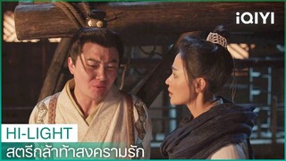 อาม่ายถูกจับ | สตรีกล้าท้าสงครามรัก EP3 | iQIYI Thailand