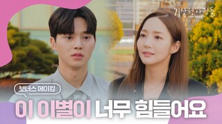 [보너스메이킹] 기상청에 퍼진 뒷북 열애설💔 이별 후 비하인드 | 기상청사람들☁️Forecasting Love and Weather