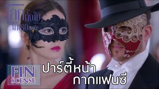 Highlight | งานแฟนซี ปาร์ตี้หน้ากาก | โลกทั้งใบให้เธอคนเดียว(Return the World to You) EP.01