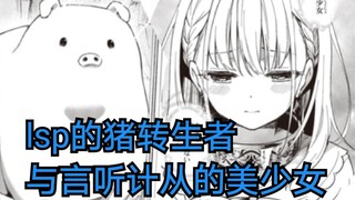 lsp转生成了猪?可是有着对自己言听计从的美少女，那不就可以......《漫画推荐32》