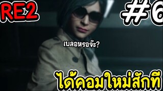 RE2 REMAKE ได้คอมใหม่ สักที 6