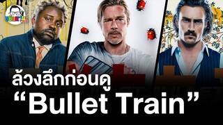 ขยับแว่น Talk | ล้วงลึกก่อนดู Bullet Train