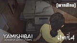 [พากย์ไทย] “เร่เข้ามา เร่เข้ามา ได้เวลาละครแห่งความมืดแล้ว" Yamishibai: Japanese Ghost Stories Ep 4