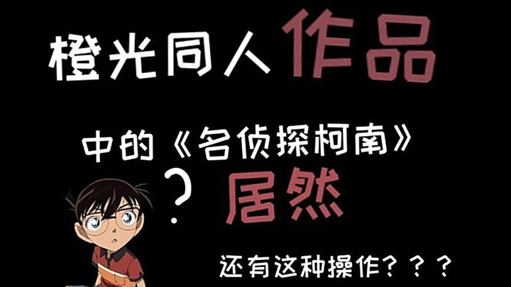 【柯南/橙光】名柯同人里居然还有这种操作