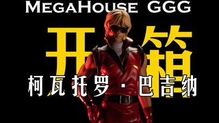 【开箱】Z高达里最性感的男人！MegaHouse GGG 柯瓦托罗·巴吉纳 再版 手办开箱