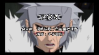 【火影歌姬扉间】武家坡