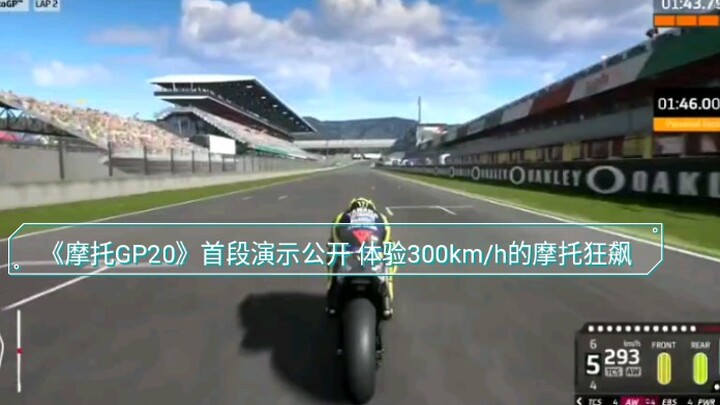 《摩托GP20》首段演示公开 体验300km/h的摩托狂飙