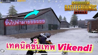 Pubg 📲 เทคนิคเล่นบ้าน Vikendi 👍🏻 Ep.1